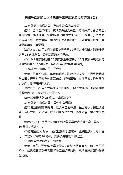 热带鱼疾病防治大全热带鱼常见疾病及治疗方法（2）