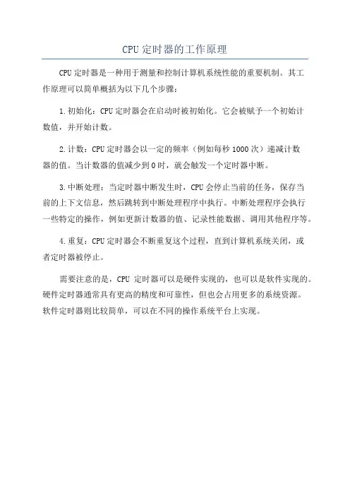 CPU定时器的工作原理