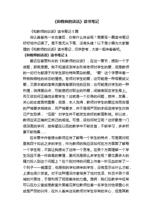 《和教师的谈话》读书笔记5篇