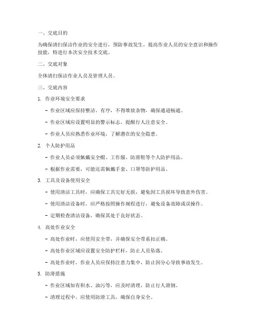 清扫保洁的安全技术交底模板