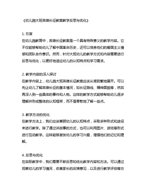 幼儿园大班红军长征教案教学反思与优化