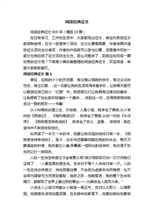 阅读经典征文800字（精选19篇）