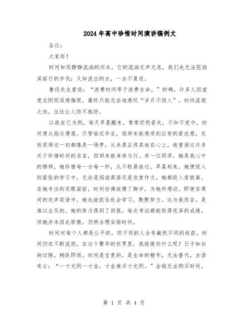 2024年高中珍惜时间演讲稿例文（3篇）