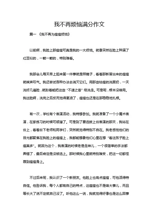 我不再烦恼满分作文