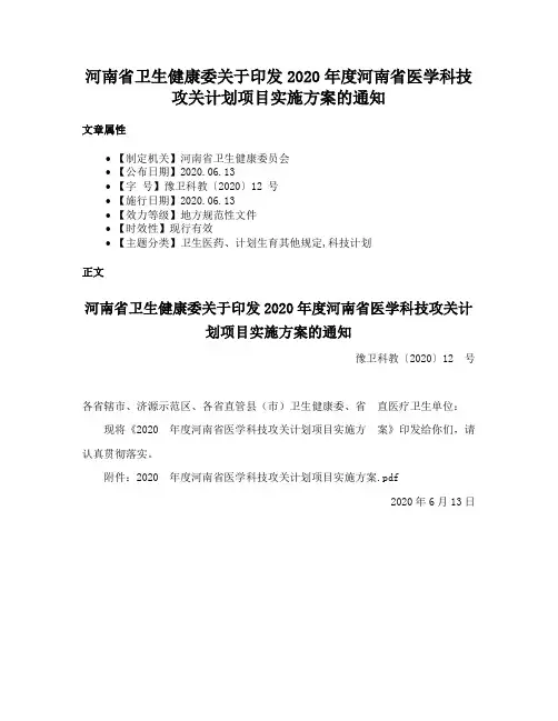 河南省卫生健康委关于印发2020年度河南省医学科技攻关计划项目实施方案的通知