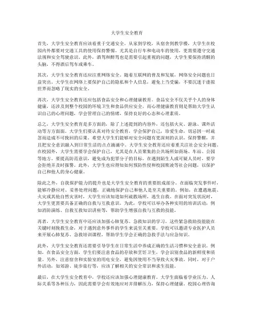 大学生安全教育