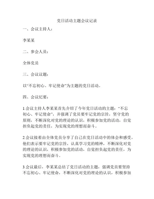 党日活动主题会议记录
