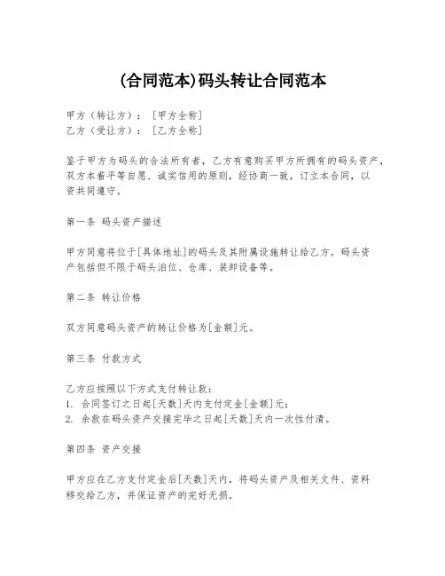 (合同范本)码头转让合同范本