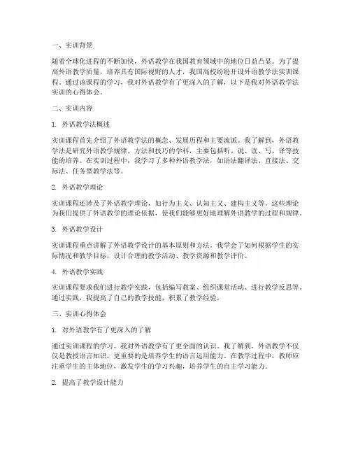 外语教学法实训心得体会