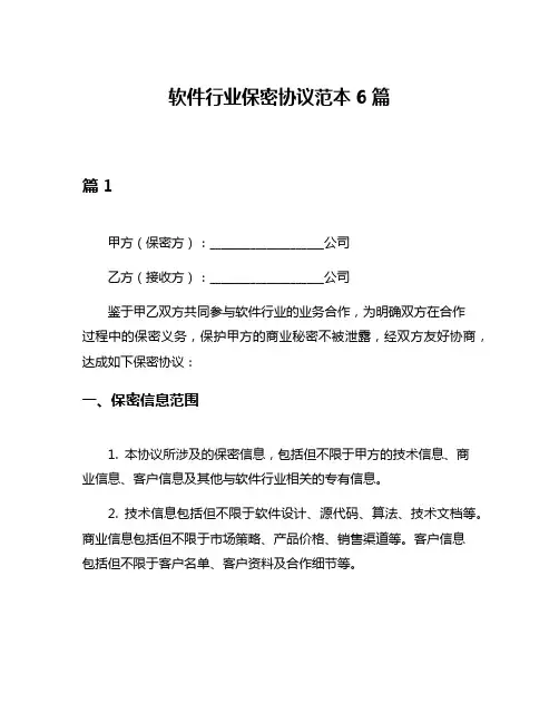 软件行业保密协议范本6篇