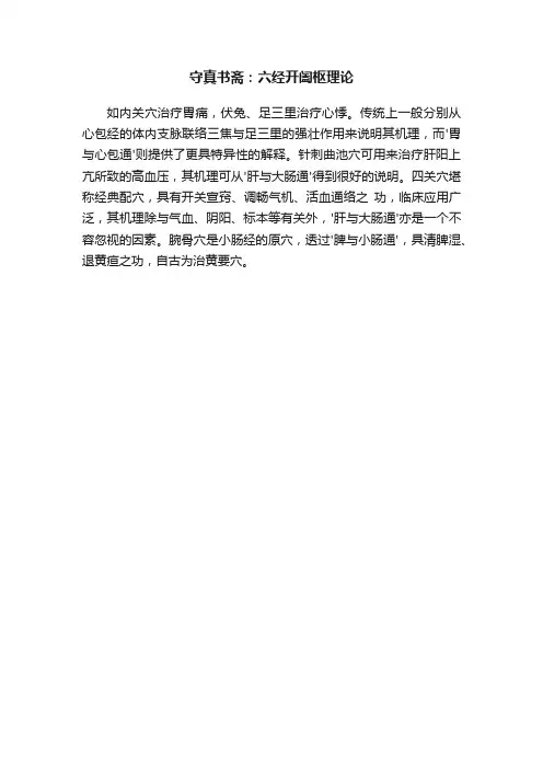 守真书斋：六经开阖枢理论