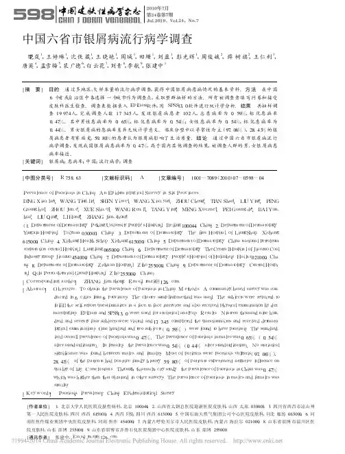 中国六省市银屑病流行病学调查_丁晓岚