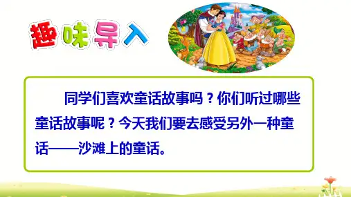 《沙滩上的童话》课件公开课(共48张PPT)
