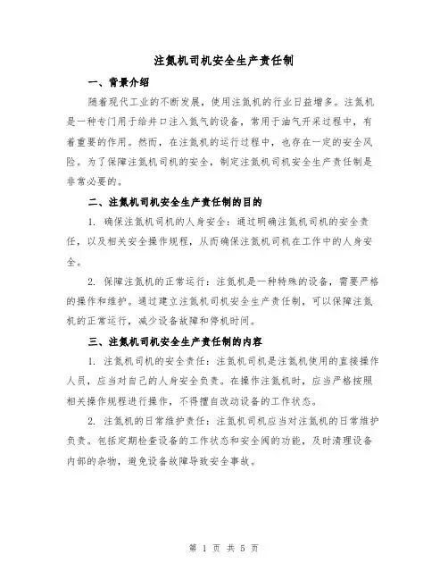 注氮机司机安全生产责任制(3篇)