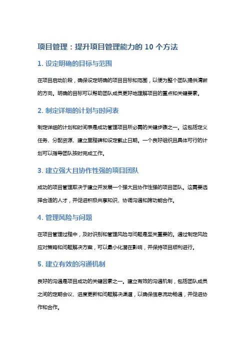 项目管理：提升项目管理能力的10个方法