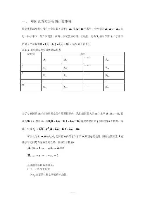 单因素方差分析的计算步骤