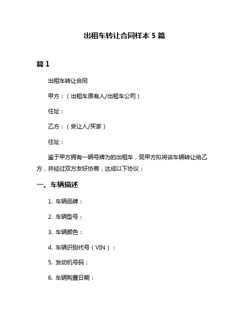 出租车转让合同样本5篇