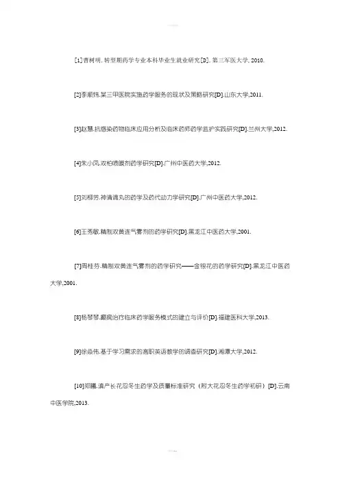 药学专业优秀毕业论文选题