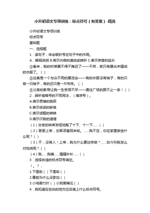小升初语文专项训练：标点符号（有答案）-精选