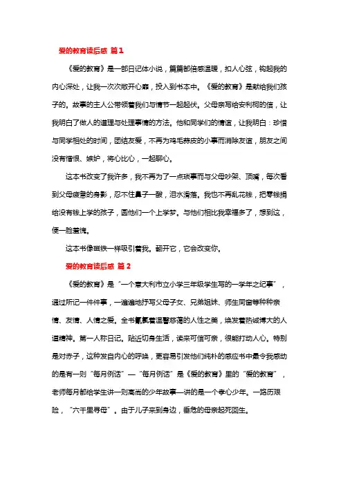 爱的教育读后感400字范文10篇