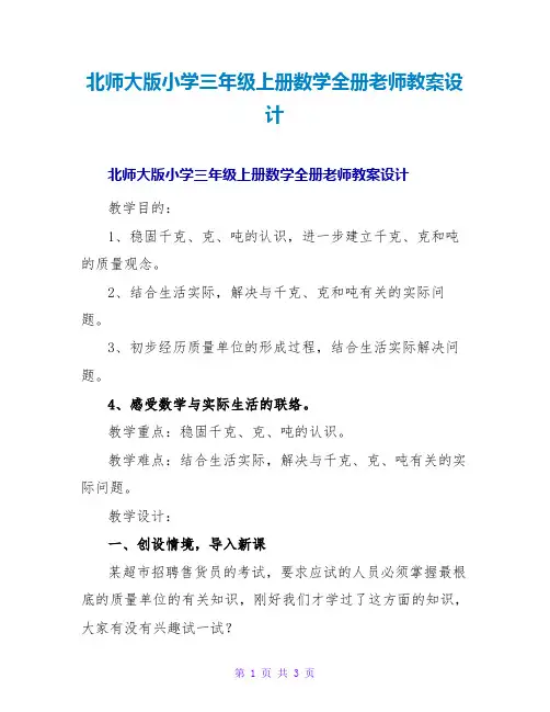 北师大版小学三年级上册数学全册教师教案设计