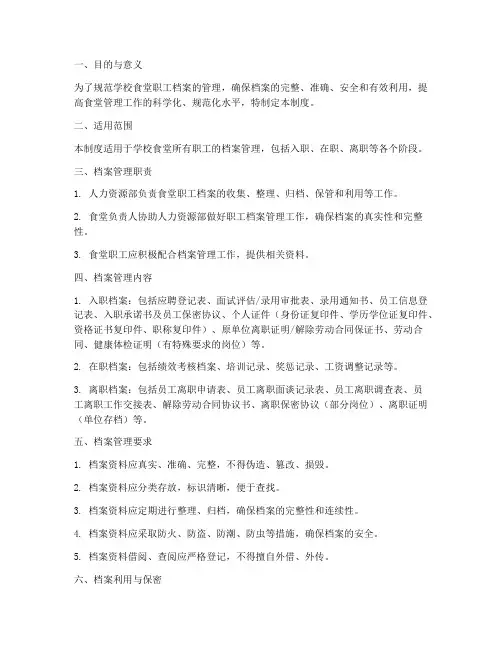 学校食堂职工档案管理制度