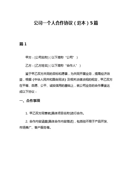 公司一个人合作协议(范本)5篇
