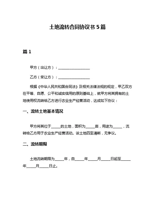 土地流转合同协议书5篇