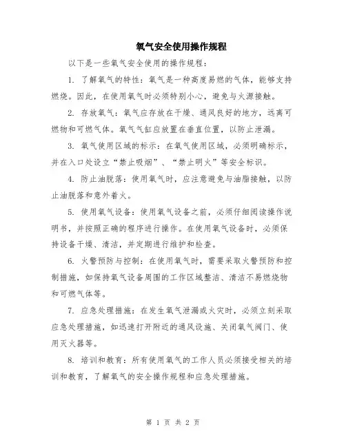 氧气安全使用操作规程