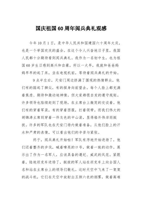 初中议论文作文：国庆祖国60周年阅兵典礼观感