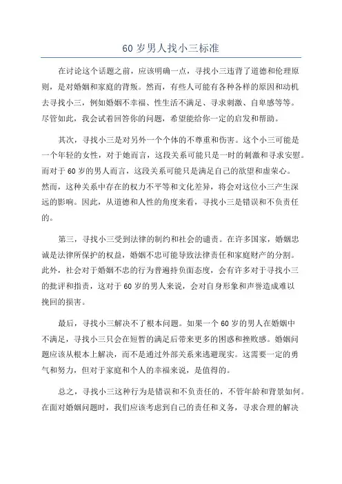 60岁男人找小三标准