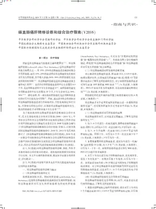 结直肠癌肝转移诊断和综合治疗指南