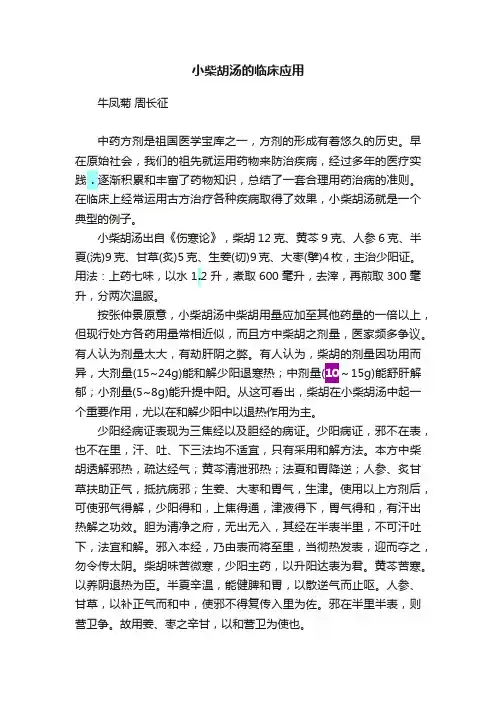 小柴胡汤的临床应用