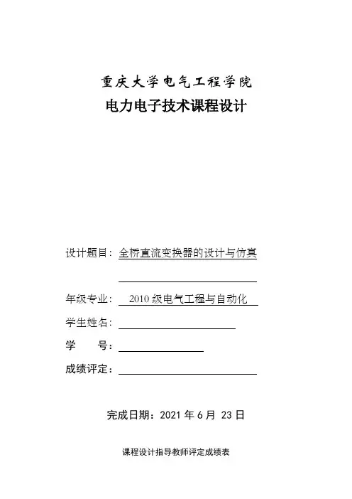 课程设计报告全桥直流变换器的设计与仿真