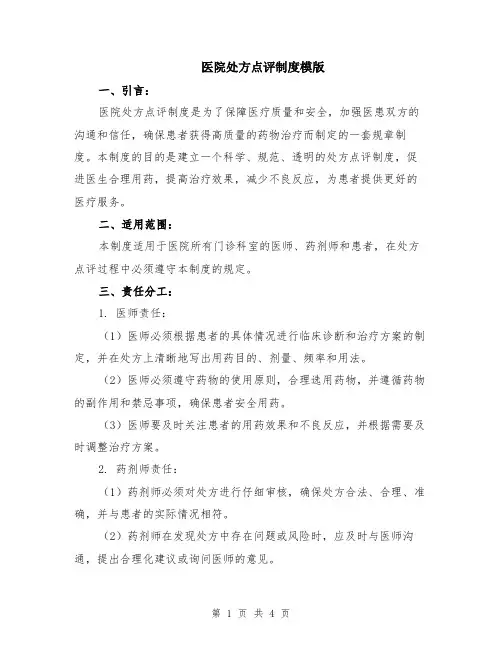 医院处方点评制度模版
