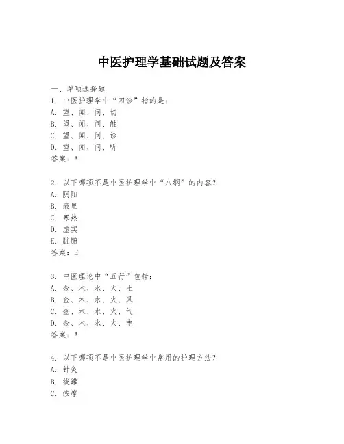 中医护理学基础试题及答案