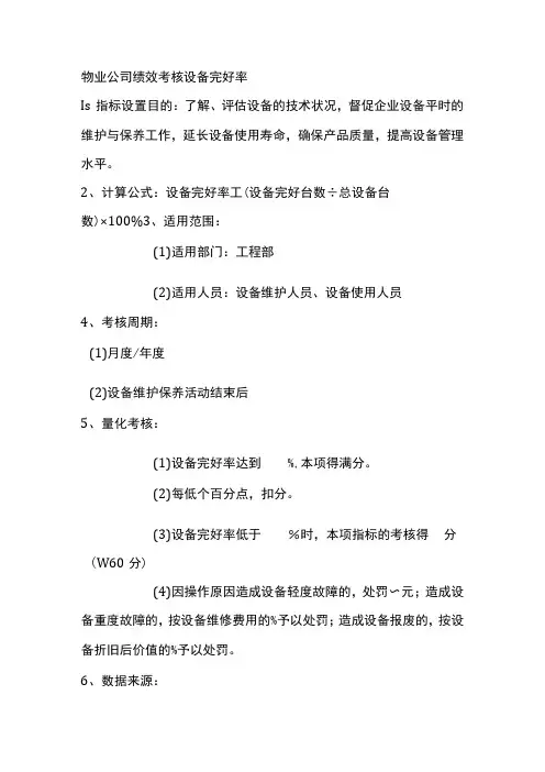 物业公司绩效考核设备完好率