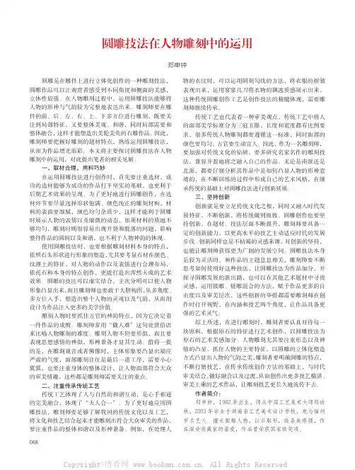圆雕技法在人物雕刻中的运用