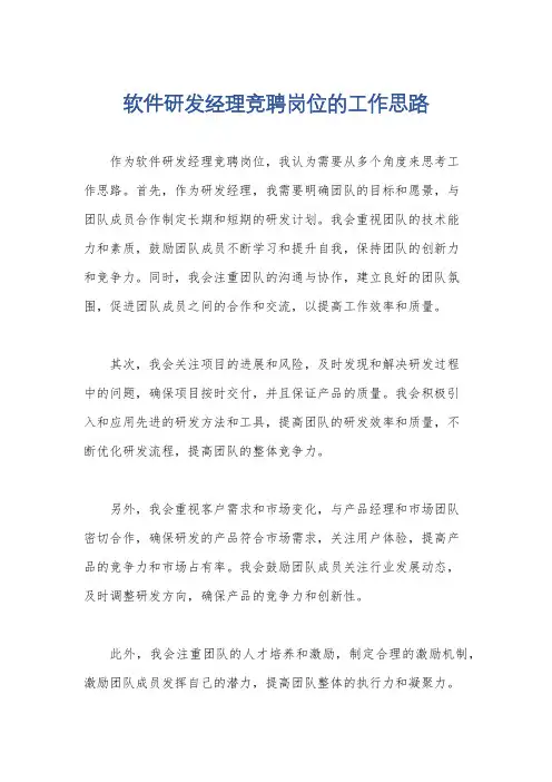 软件研发经理竞聘岗位的工作思路