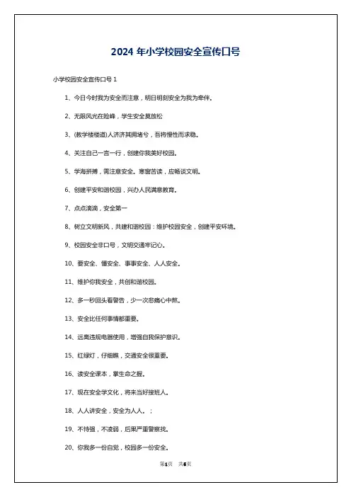 2024年小学校园安全宣传口号
