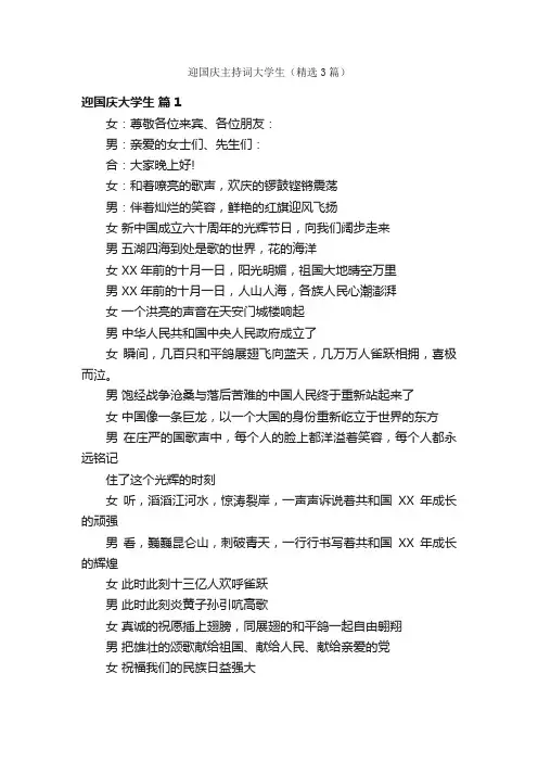迎国庆主持词大学生（精选3篇）