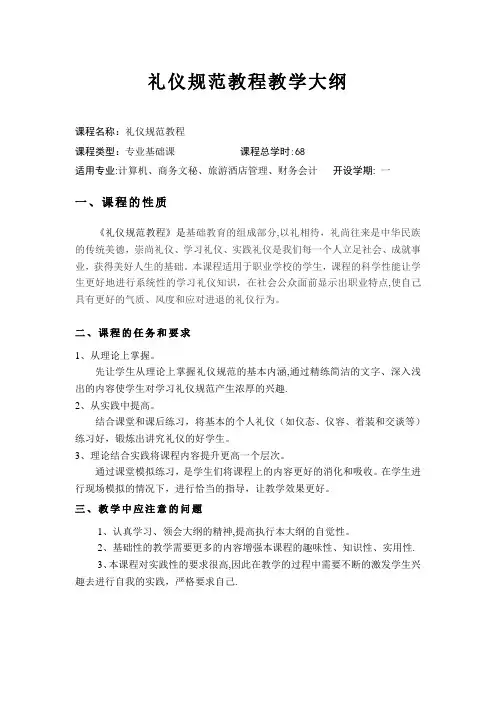 礼仪规范教程教学大纲
