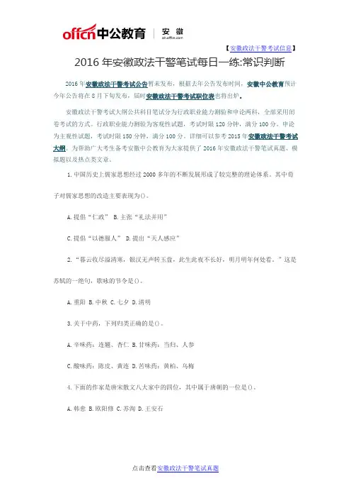 2016年安徽政法干警笔试每日一练常识判断(7月4日)