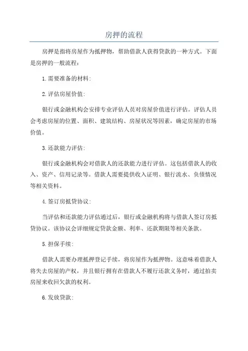 房押的流程