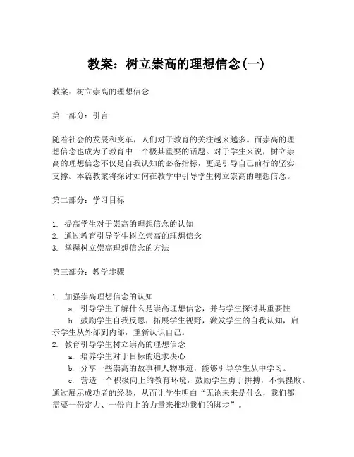 教案：树立崇高的理想信念(一)