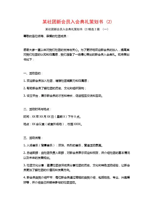 某社团新会员入会典礼策划书2篇