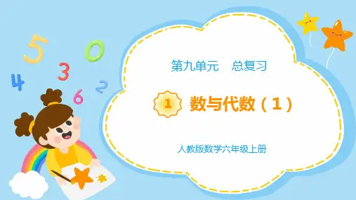 《教学课件》部编人教版数学六年级上册《 总复习 数与代数》PPT精品课件