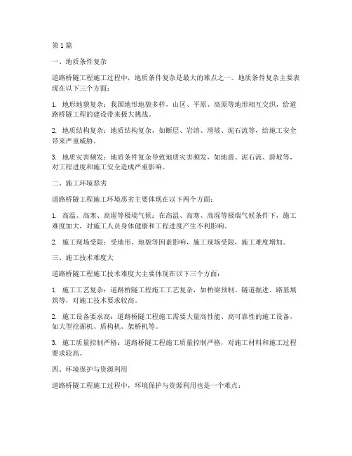 道路桥隧工程施工中难点(3篇)