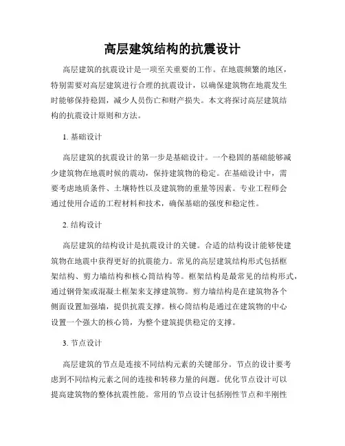 高层建筑结构的抗震设计