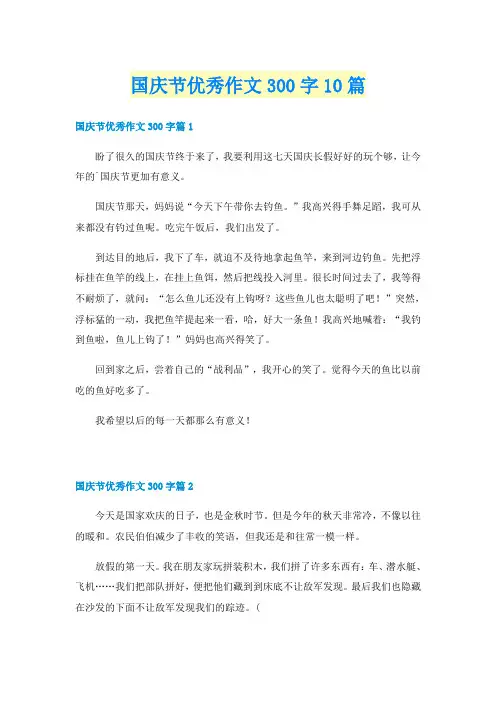 国庆节优秀作文300字10篇